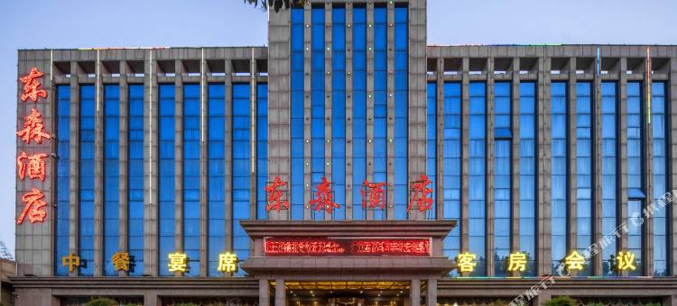 南阳东森酒店图片