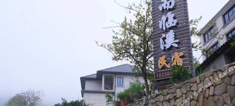 富阳拾而临溪民宿图片