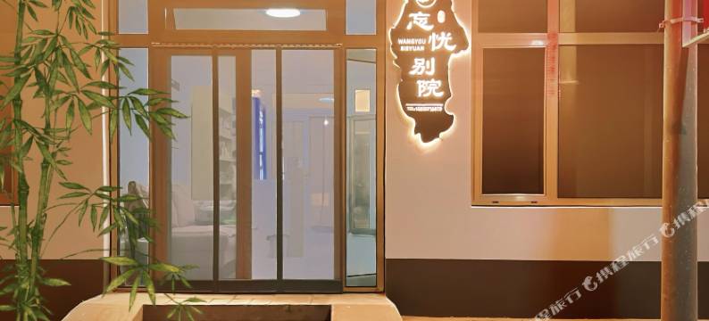 忘忧别院(北京大兴国际机场店)图片