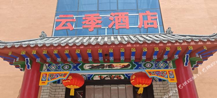 云季酒店(七彩丹霞景区店)图片