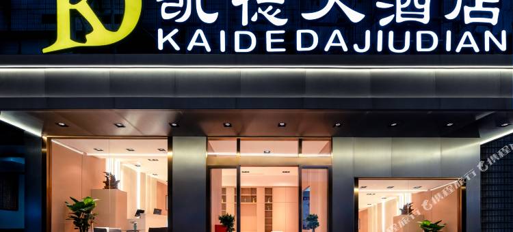 遵义凯德大酒店(遵义会议会址店)图片