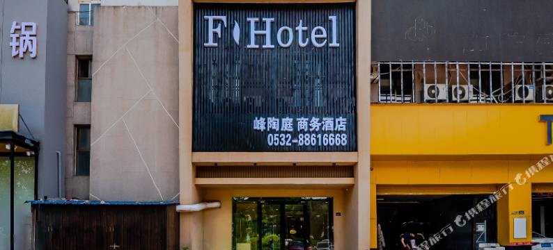 青岛峰陶庭商务酒店图片