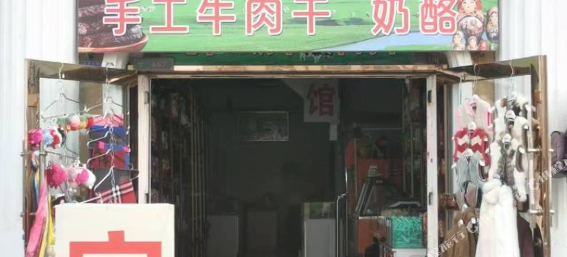 满洲里乌依汗民宿图片