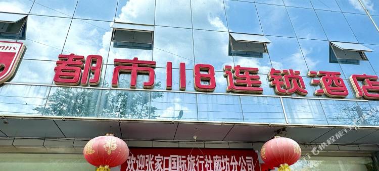 都市118连锁酒店(蔚县长途车站店)图片