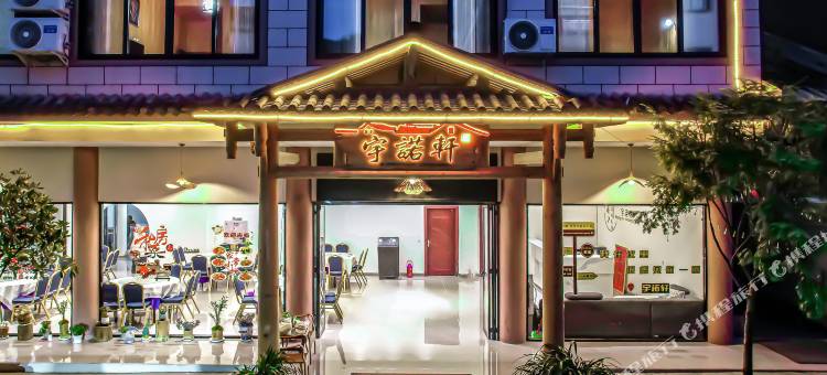 瓦屋山宇诺轩酒店图片