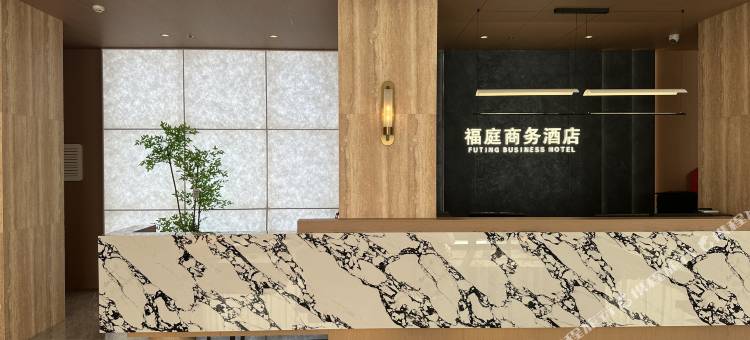 福庭商务酒店图片