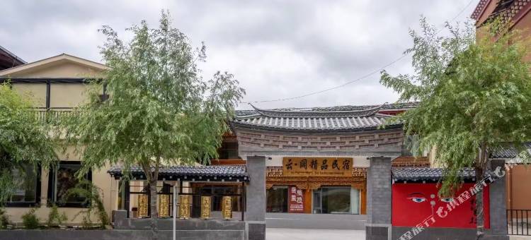 香格里拉云·阔精品民宿(独克宗古城店)图片