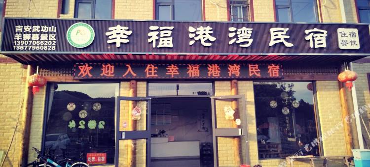 幸福港湾民宿图片