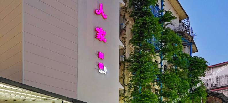 阳朔葡萄人家(西街店)图片