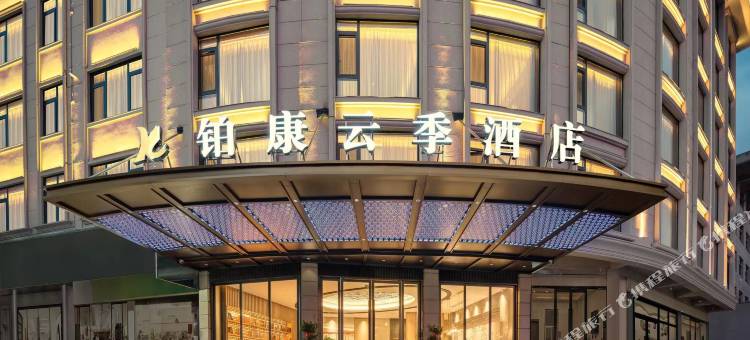 东阳铂康云季酒店(银泰城店)图片