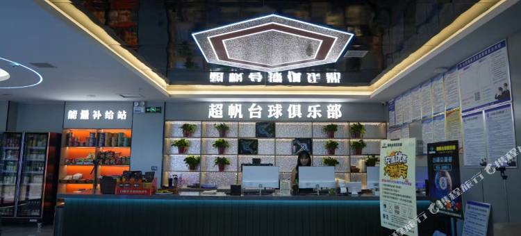 超帆电竞酒店图片