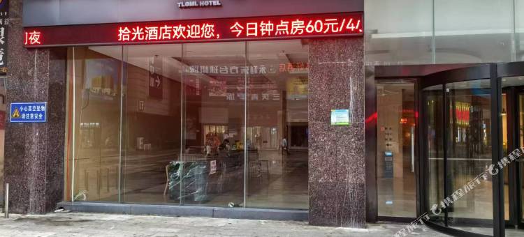 Tloml挚爱酒店(长清大学城商业街店)图片