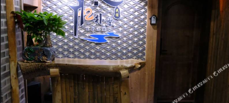 宣恩忆朴聚民宿图片