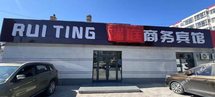 瑞庭商务宾馆图片