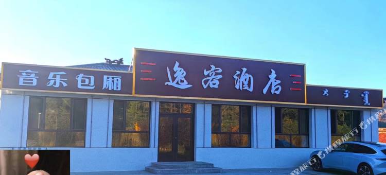 逸客酒店(乌兰布统景区店)图片