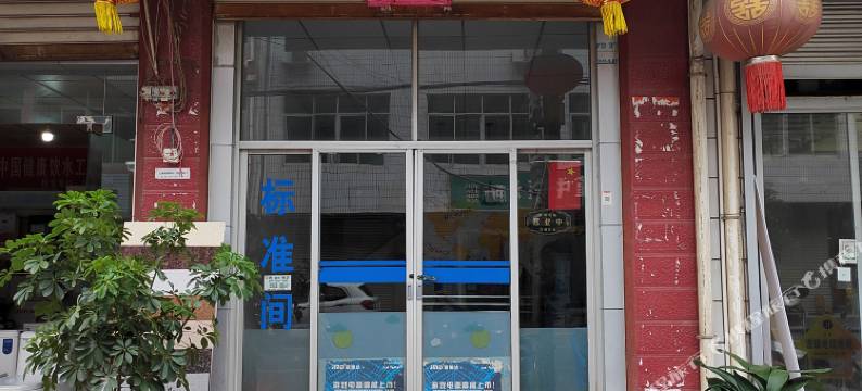 汇鑫家园旅店图片