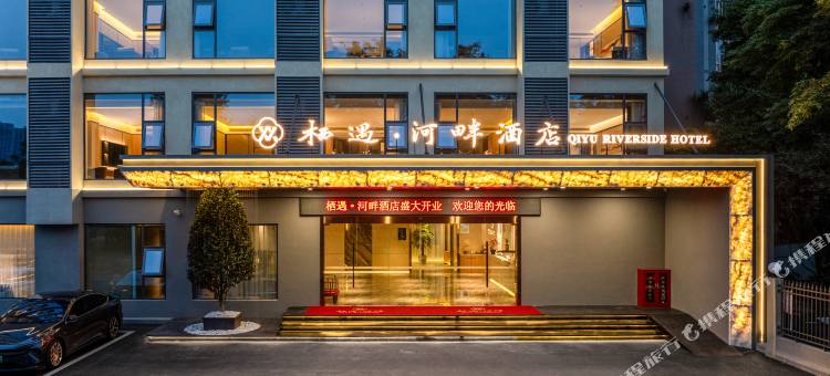 成都栖遇·河畔酒店(温江涌泉地铁站合生汇店)图片