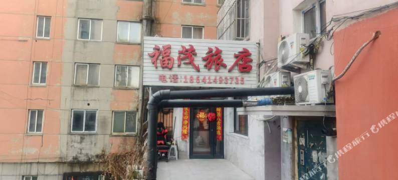 福茂旅店图片