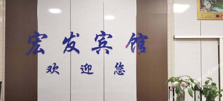 宏发宾馆(桂林北站店)图片