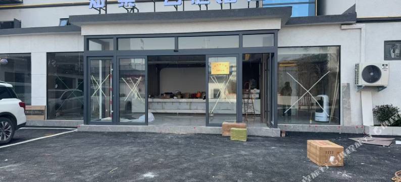 知棠·云庭酒店(宝丰店)图片