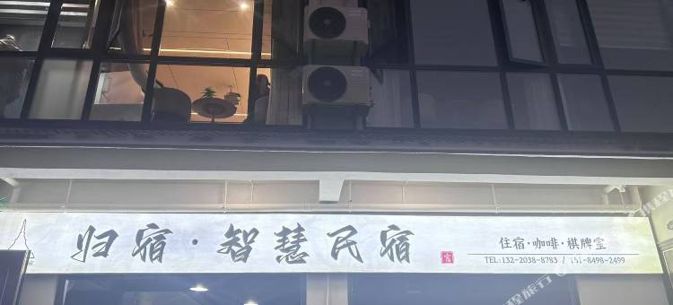 归宿智慧民宿图片