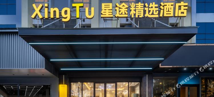 星途精选酒店(平江天岳汽车站店)图片