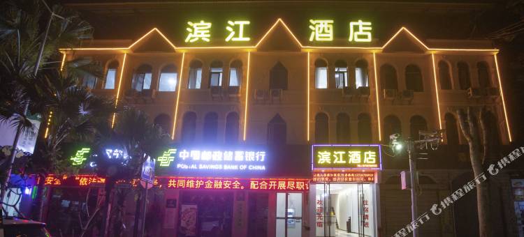 滨江酒店图片