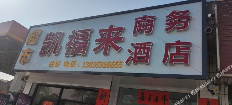 凯福来商务酒店图片
