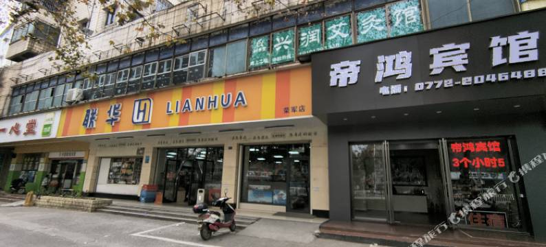柳州帝鸿宾馆(荣军路店)图片