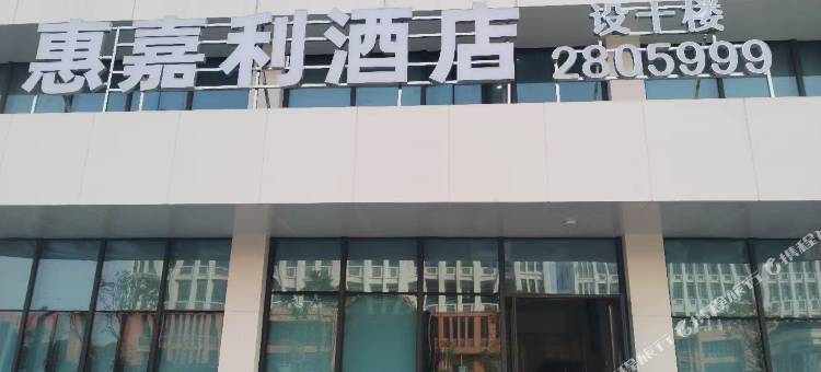 宁德惠嘉利酒店图片