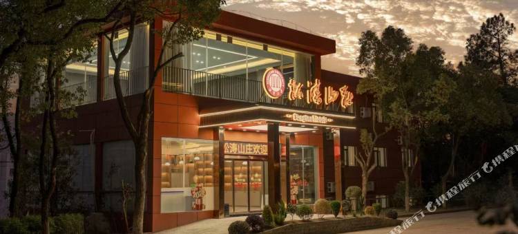 湘潭松涛山庄(湘潭大学店)图片