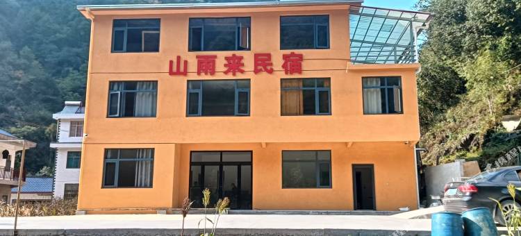 山雨来民宿图片