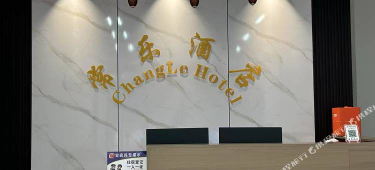 常乐酒店图片