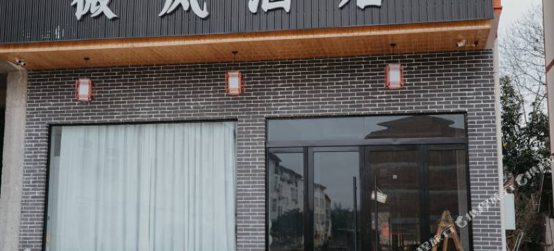 微风酒店(龙虎山游客中心店)图片