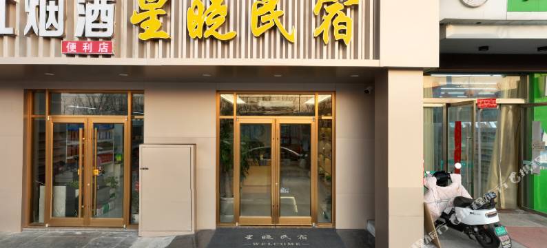 宿迁星晓民宿(三台山店)图片