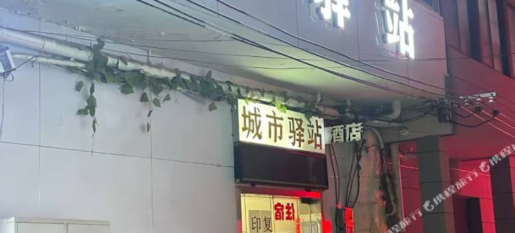 城市驿站图片