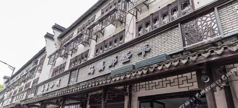 那些年·心灵乌托邦设计师临河美宿(乌镇大剧院西栅景区店)图片