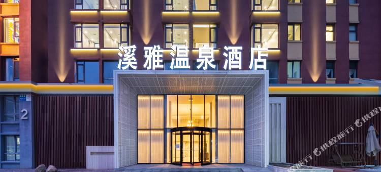 本溪溪雅温泉酒店图片