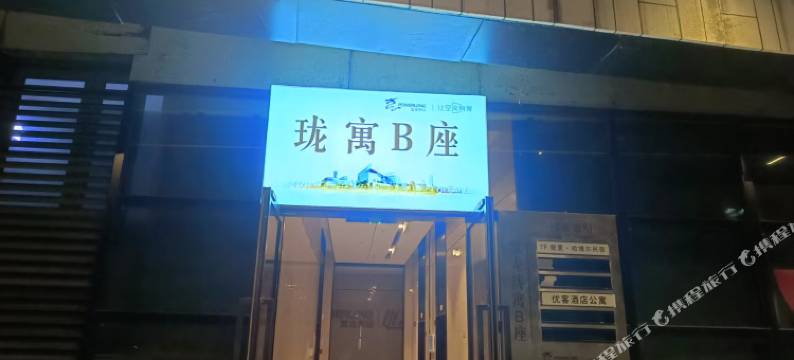 优客公寓(半升洞码头店)图片