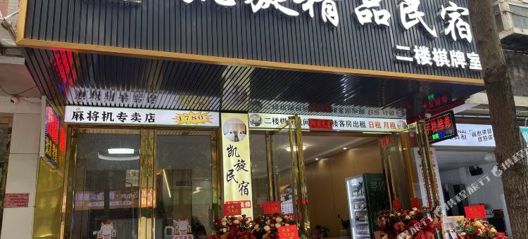 昭平凯旋精品民宿图片