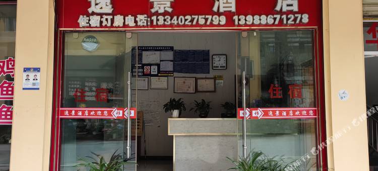 贡山逸景酒店(独龙江店)图片