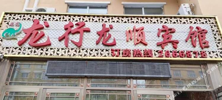 龙行龙顺宾馆图片