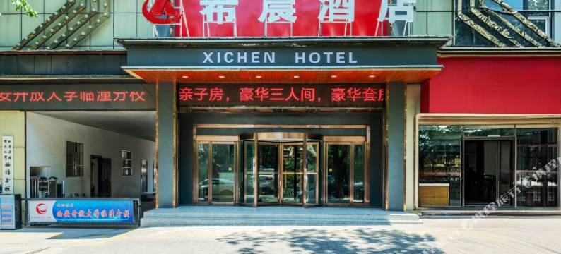 希晨酒店(西安兵马俑华清宫店)图片