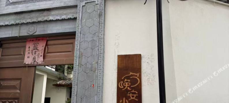 晚安小院(巍山古城店)图片