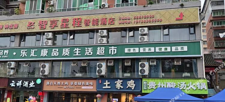 智享星程智能酒店图片
