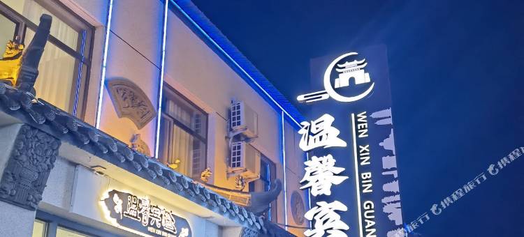 大同温馨宾馆图片