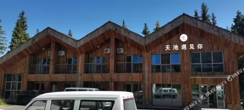 天池遇见你民宿图片