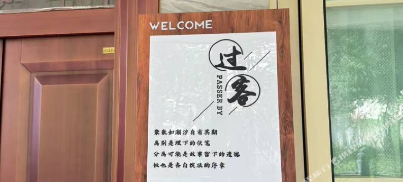 过客青年旅舍图片