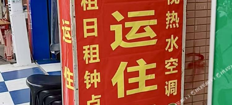 佳运住宿(中山港口富民百货店)图片