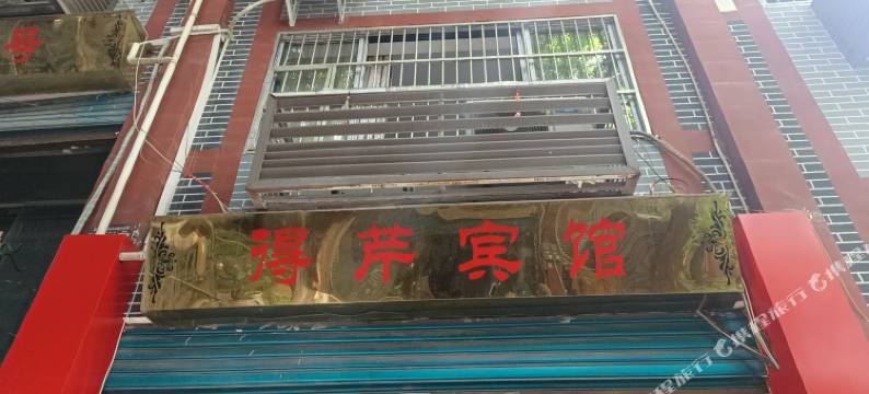 奉节得芹宾馆图片